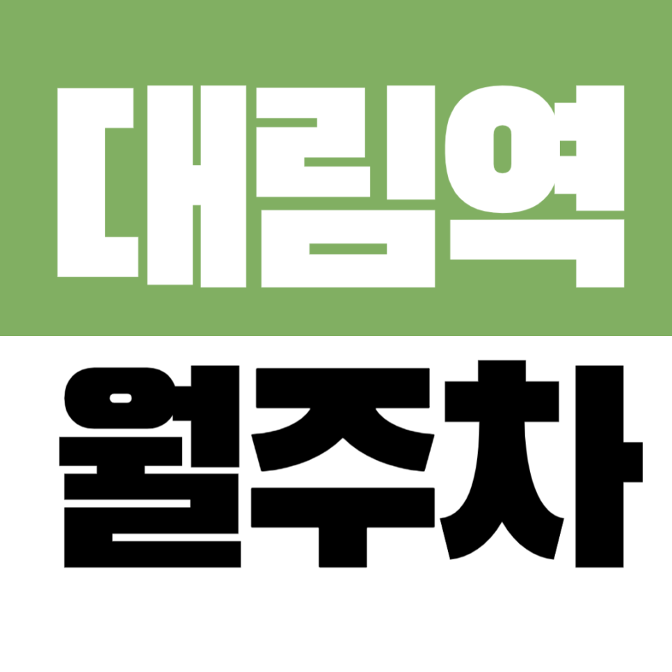 대림역 월주차_1번 출구 바로 앞 대림역 교차로 인근 장기 주차장 추천 대표 이미지