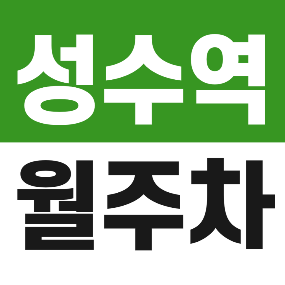 성수역 월주차 3번 출구 코앞 20만원대 출퇴근용 정기 주차장 추천 대표 이미지
