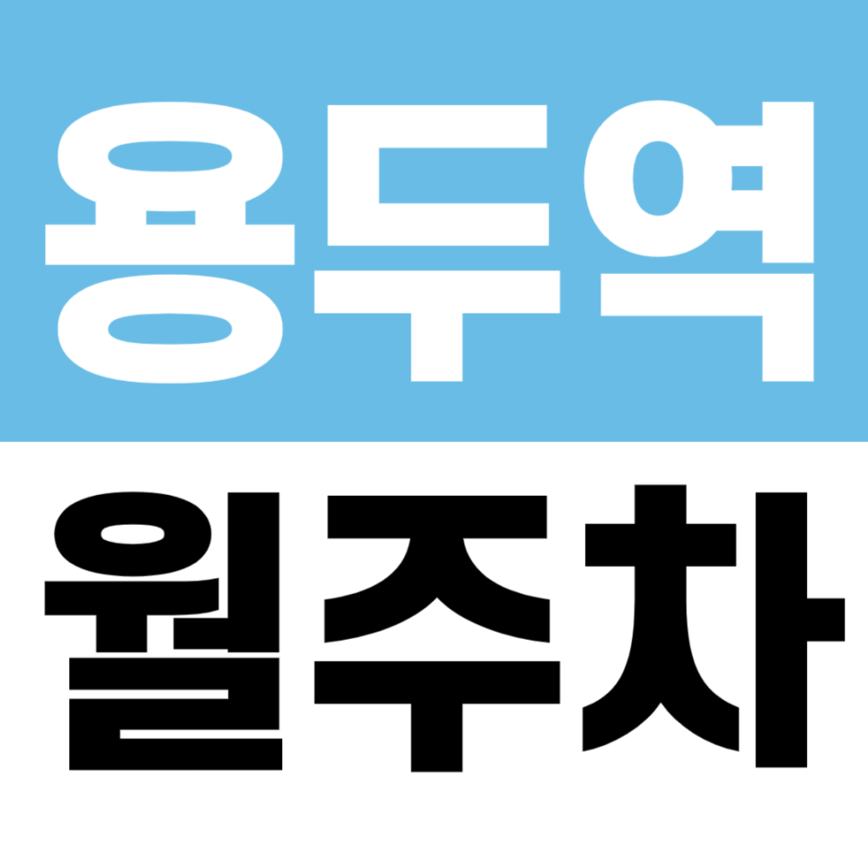 용두역 월주차 제기동역·동대문구청 인근! 자주식 월 13만 원대 매물 대표 이미지