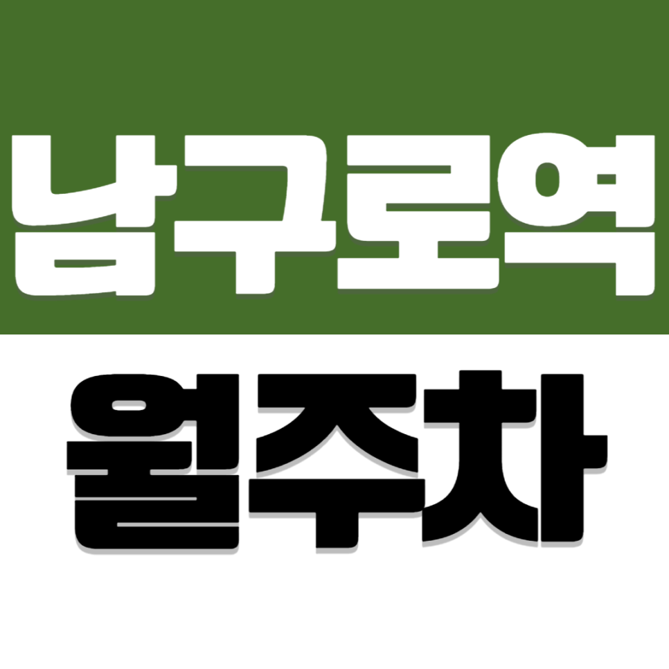 남구로역 월주차 | 자주식 주차 가능한 남구로역 4번 출구 근처 정기권 주차 추천 대표 이미지