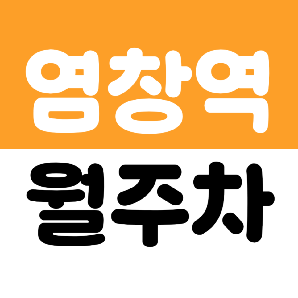 염창역 월주차 | 3번 출구 도보권 목동근린공원 인근 10만원대 기계식 주차장 대표 이미지