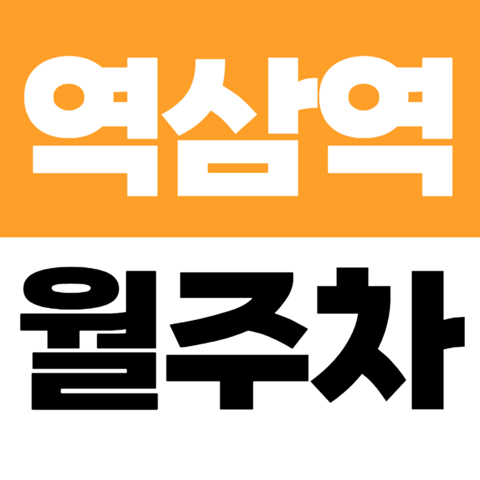 역삼역 월주차 | 4번 출구, 6번 출구 인근 20만원 자주식 주차장 선착순 마감 대표 이미지