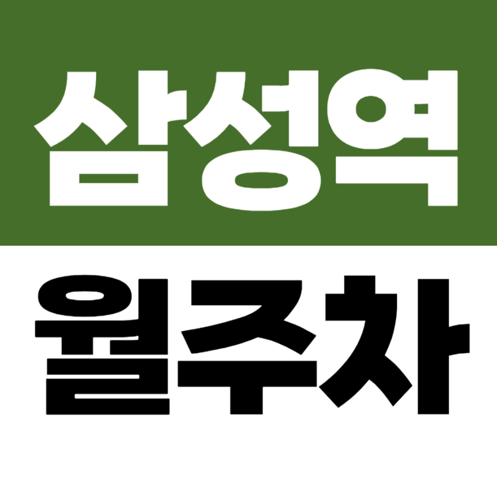 삼성역 월주차 코엑스 무역센터 도보 가능한 초가성비 월정기권 선착순! 대표 이미지