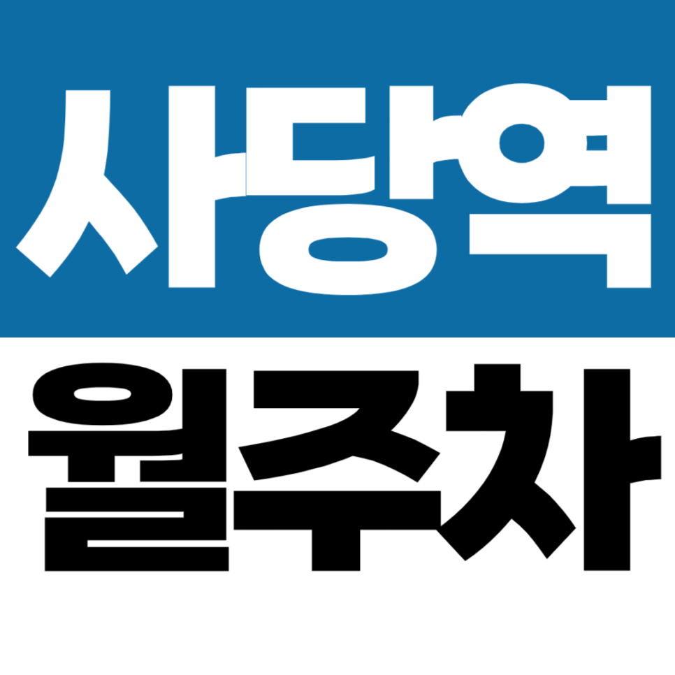 사당역 월주차 | 승용 전용 기계식 사당역 도보 가능한 정기 주차장 대표 이미지