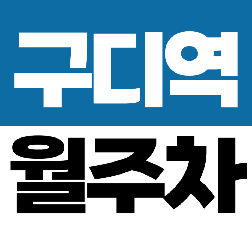 구로디지털단지역 월주차 구디역 우체국 근처 정기 주차장 추천 대표 이미지