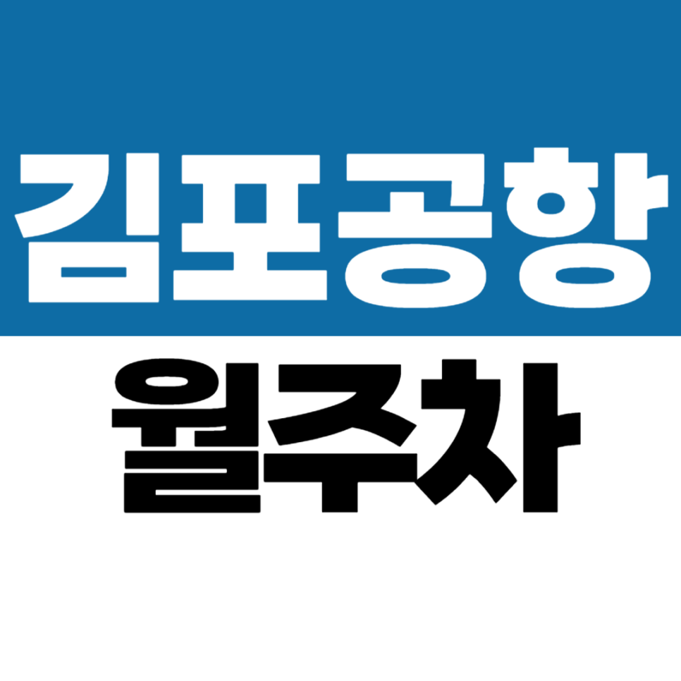 김포공항역 월주차 | 공항 도보권! 롯데몰·공항동 인근 기계식 주차장 대표 이미지
