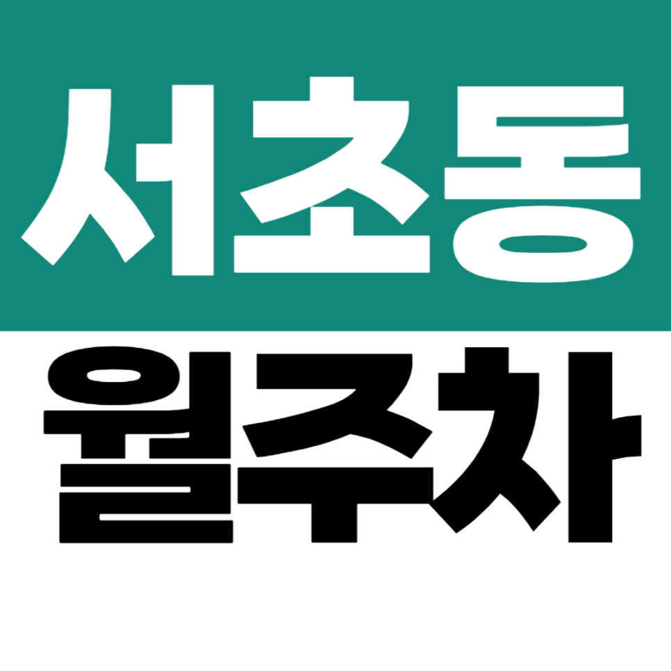 서초동 월주차 | 예술의전당 도보권! 특대형까지 가능한 전차종 주차장 대표 이미지