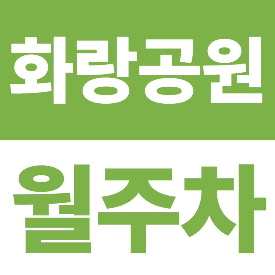 대구화랑공원 월주차 | 24시간 운영되는 깔끔한 자주식 지정석 주차장! 대표 이미지