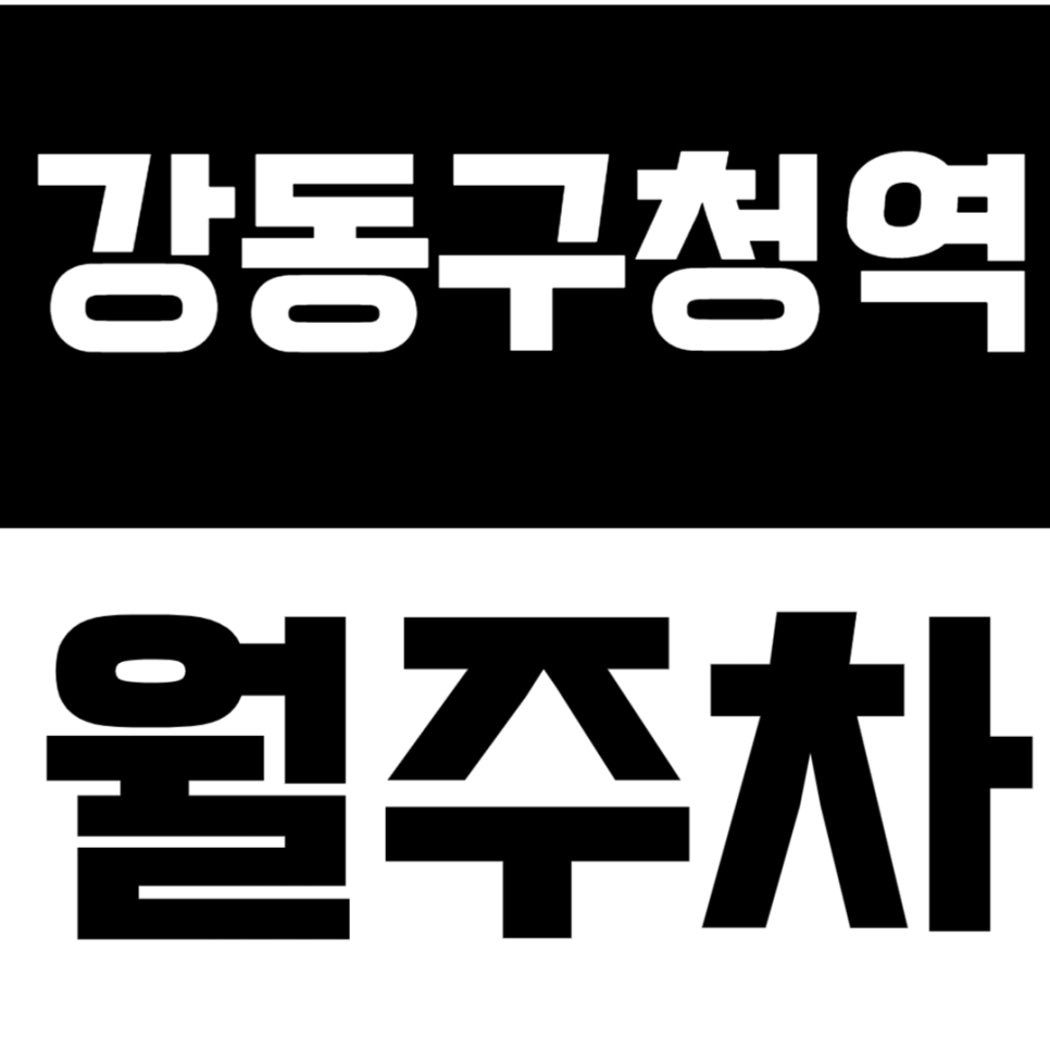 강동구청역 월주차 | 초역세권에 강동구청 바로 앞 대표 이미지