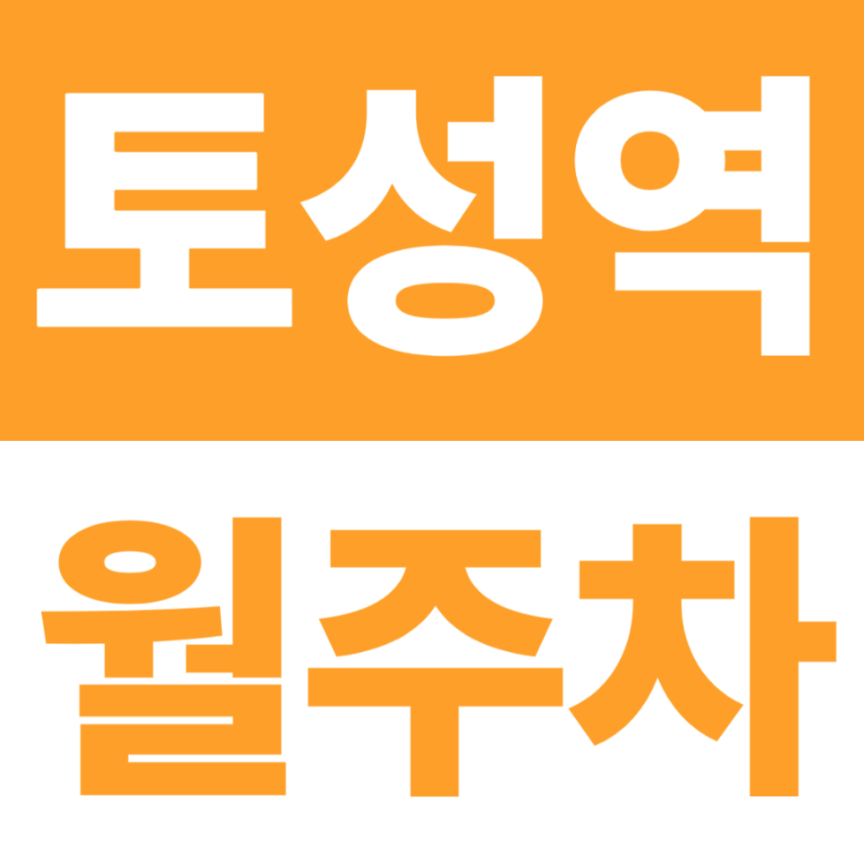 토성역 월주차 | 보수종합시장 도보 5분, 부산대학교병원 도보 10분! 24시간 지정석 대표 이미지