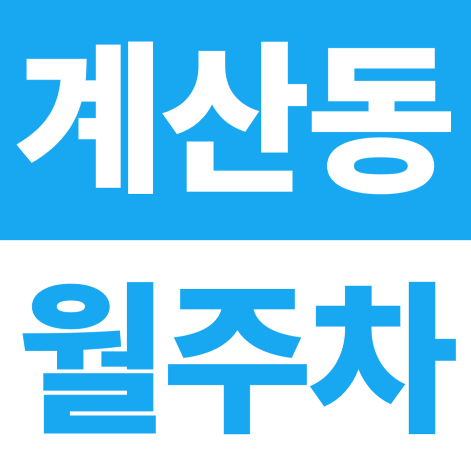 계산동 월주차 | 계양구청 5분·오조산공원 10분, 24시간 자주식 주차장 대표 이미지