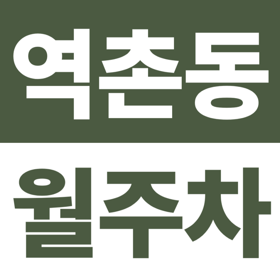 역촌동 월주차 | 응암역·역촌초등학교·서울기독대학교 5분, 월주차장 2곳 추천 대표 이미지