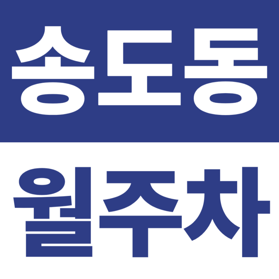 송도동 월주차 | 테크노파크역 7분, 24시간 지하 자주식, 애슐리퀸즈 도보 3분 대표 이미지