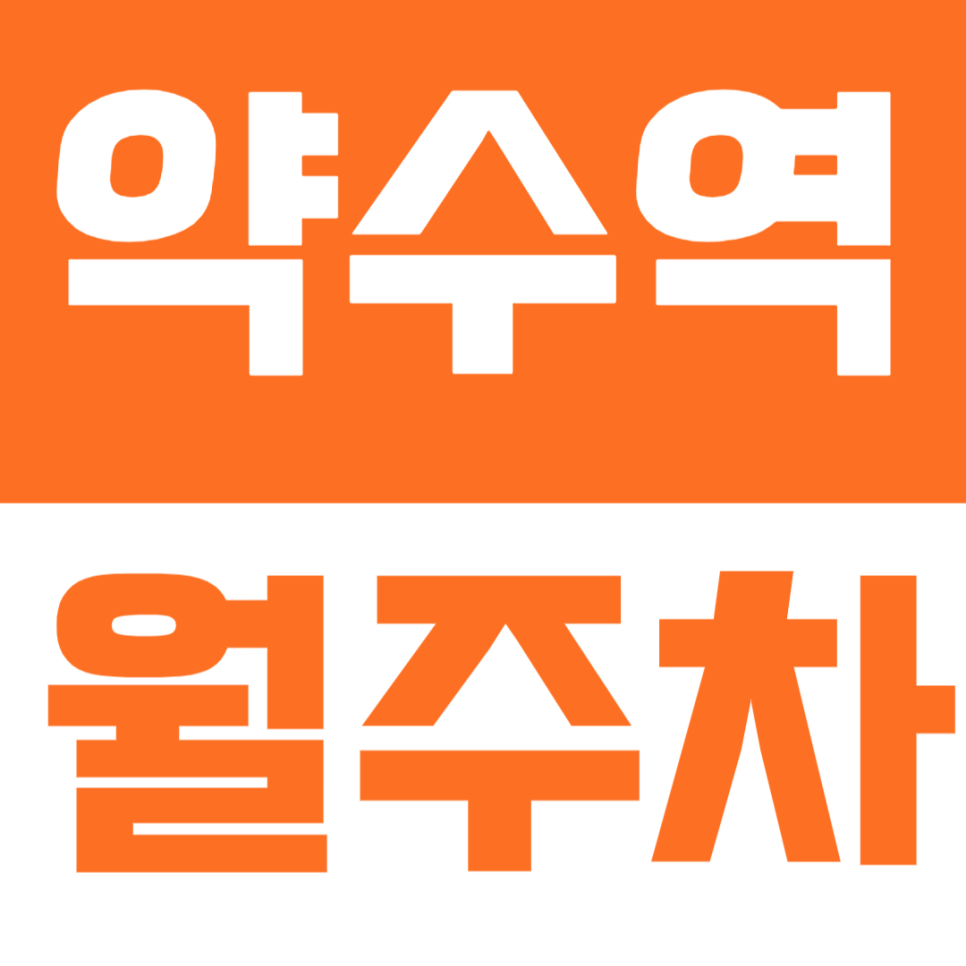 약수역 월주차 | 약수역 바로 앞, 생활권 한 가운데 월정기 주차장 알려드려요 대표 이미지