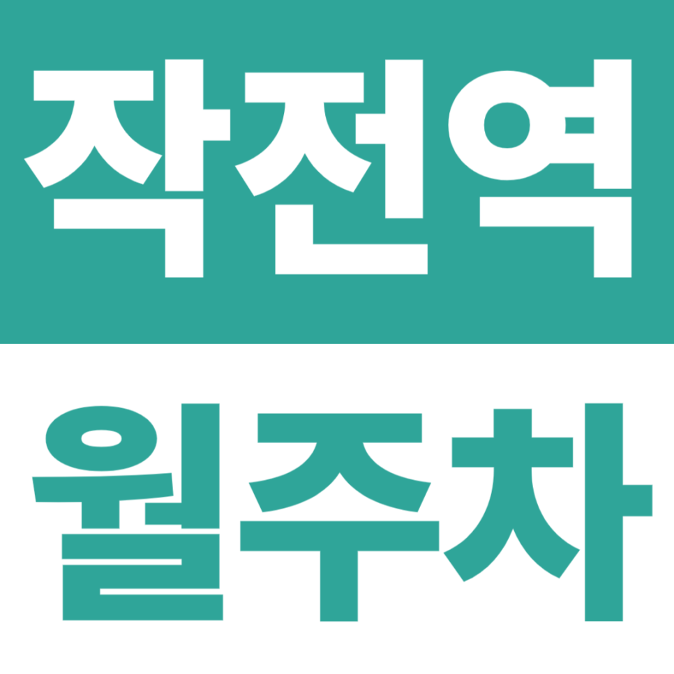 작전역 월주차 | 작전역 5분, 평일 24시간 자주식(평일만 이용 가능) 대표 이미지