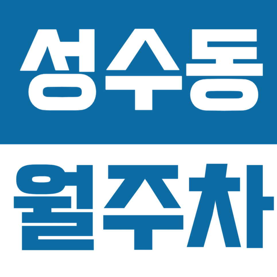 성수동 월주차 | 성수역 메인거리 큰 길가에 딱 좋은 월주차장을 소개합니다 대표 이미지