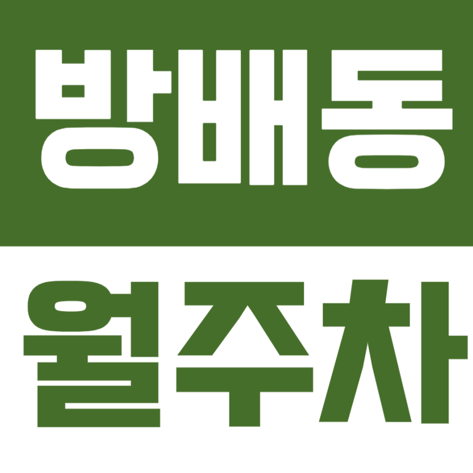 방배동 월주차 | 방배동 구반포 방배본동 기계식 월주차장 소개해드릴께요! 얼른 정기권 가져가세요 대표 이미지