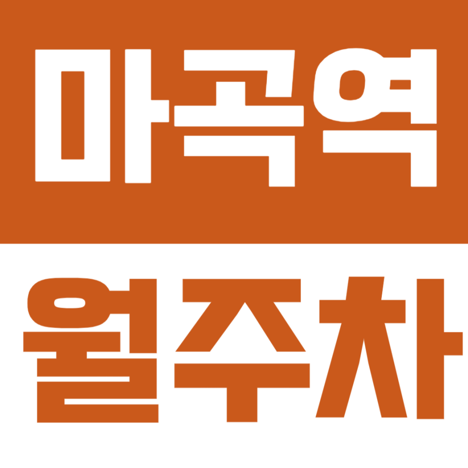 마곡역 월주차 | 마곡역 3번 출구 1분 거리 지하주차장, 저렴한 월 정기권 챙겨드려요 대표 이미지