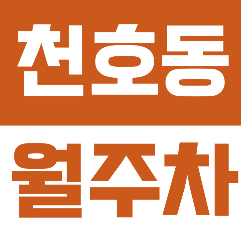 천호동 월주차 | 천호동 강동초 천일중 인근에 지정석 단일주차장 정보 대표 이미지