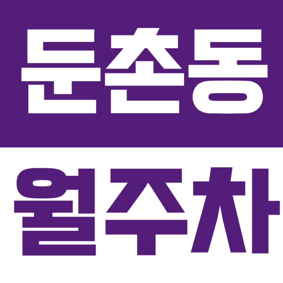 둔촌동 월주차 | 둔촌동역 길동사거리 한산중학교 중앙보훈병원 올림픽파크포레온 인근 월정기 주차장 대표 이미지