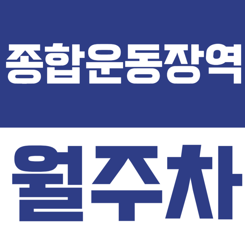 종합운동장역 월주차 | 잠실동 잠실새내 잠실본동에서 월정기권 주차장 알려드려요 대표 이미지