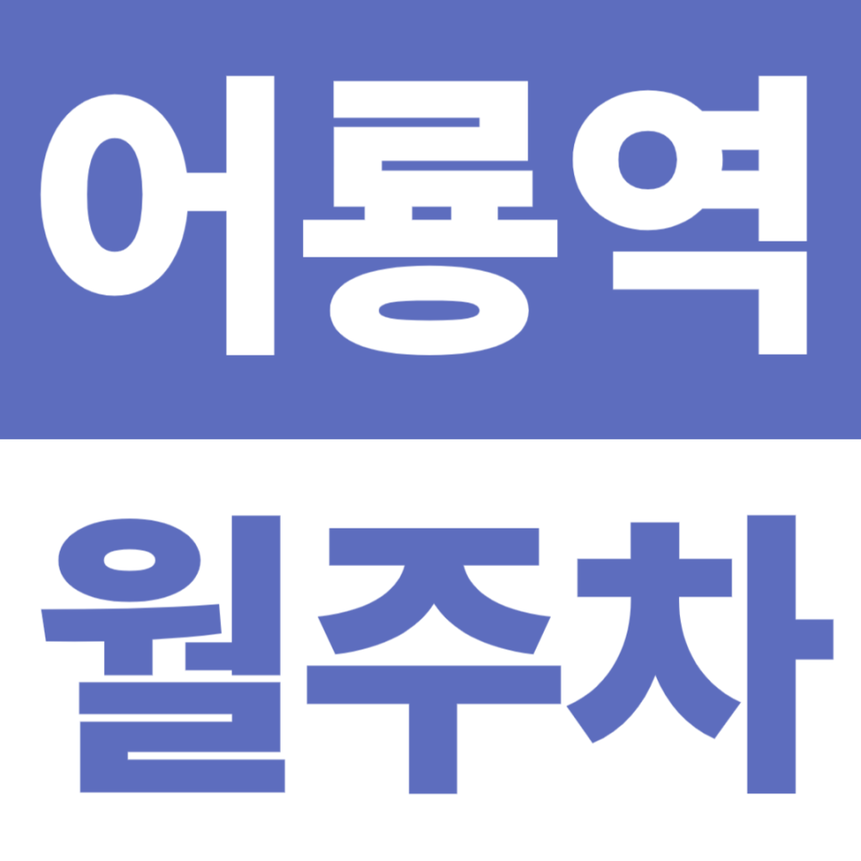 어룡역 월주차 | 역 3~5분, 7만~8만 원대 실속형, 출퇴근 최적 주차장 대표 이미지
