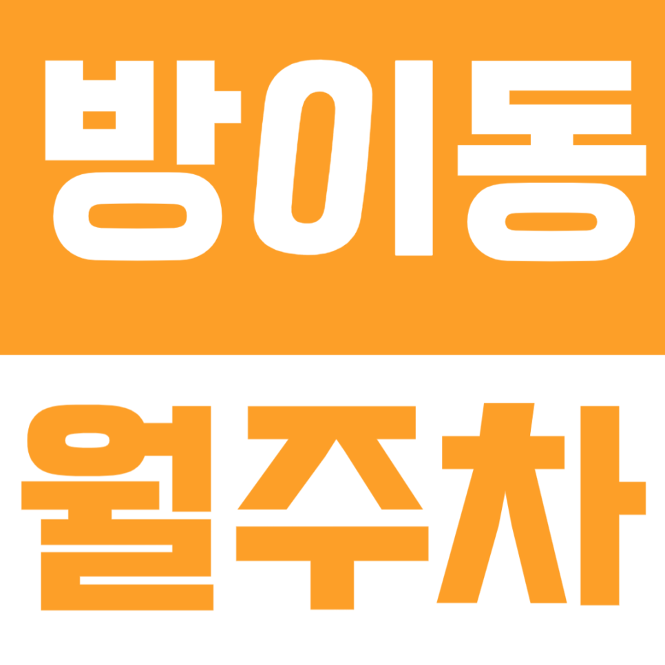 방이동 월주차 | 방이먹자골목과 몽촌토성역, 잠실역8호선에 모두 인접한 월주차장! 대표 이미지