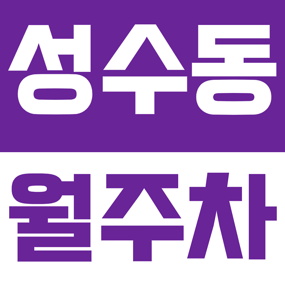 성수동 월주차 | 성수역, 성수초 인근 가성비 주차장 월정기권 알려드려요 대표 이미지