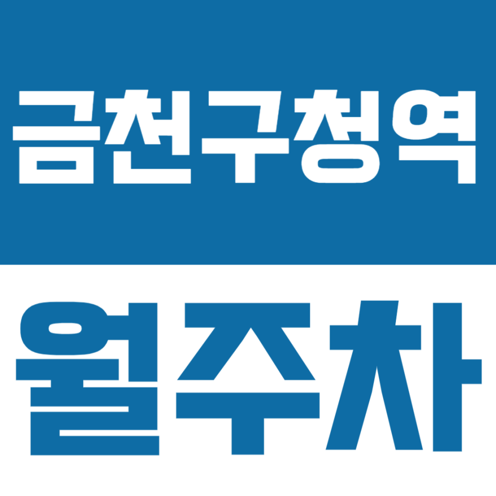 금천구청역 월주차 | 금천구청, 금천구보건소 도보 2분거리의 초초역세권 월주차장 대표 이미지