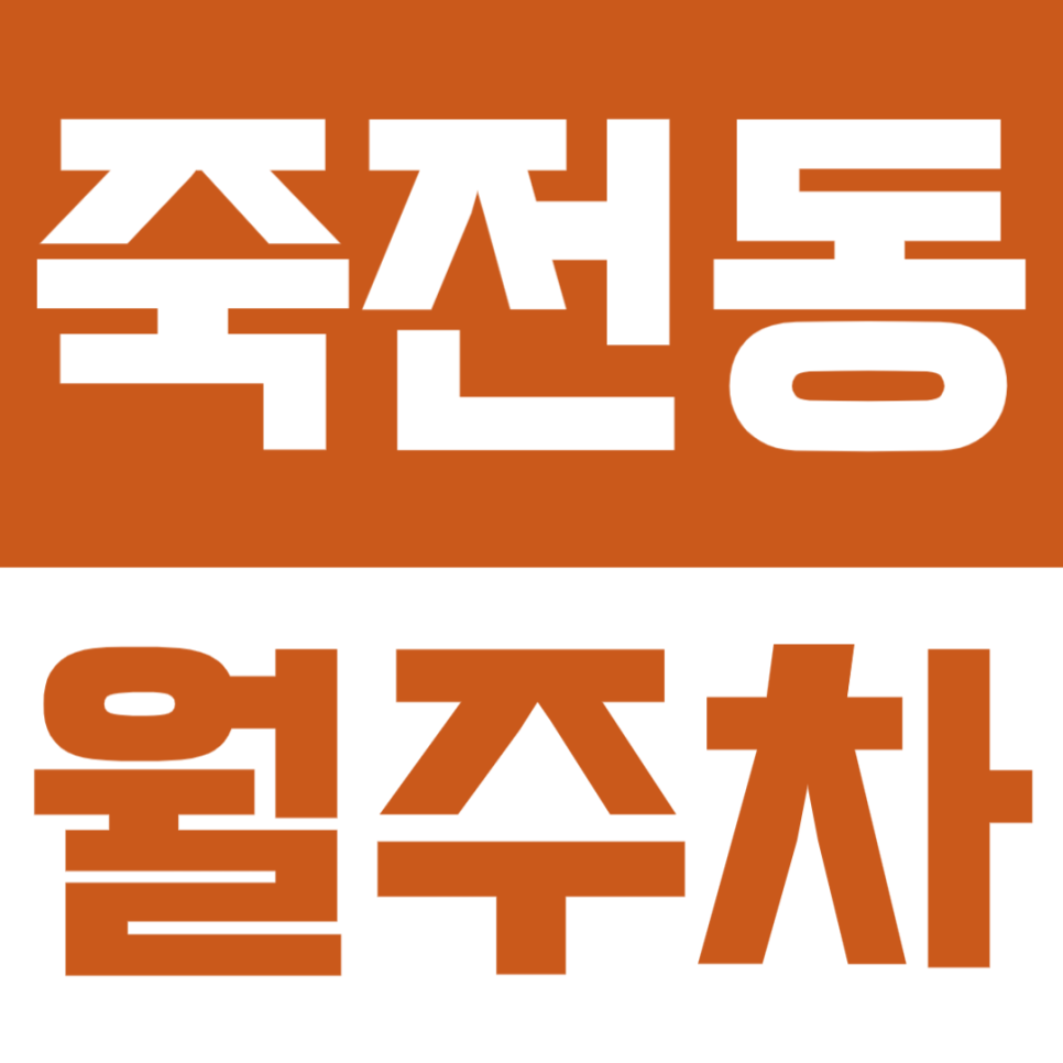 죽전동 월주차 | 수지구 죽전초.중.고 바로 앞! 가성비 최고인 월정기권 주차장 대표 이미지