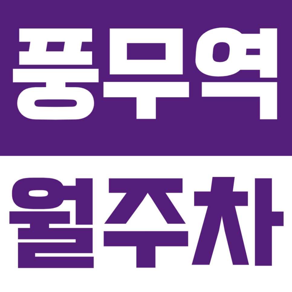 풍무역 월주차 | 김포골드 초초역세권에 저렴한 월정기주차장 대표 이미지