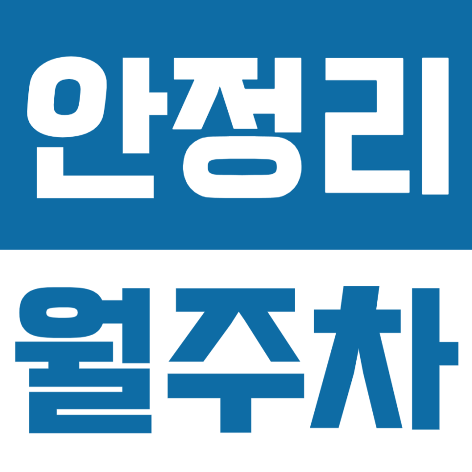 안정리 월주차 | 평택 팽성읍 안정리에 편리한 월정기권 주차장 대표 이미지