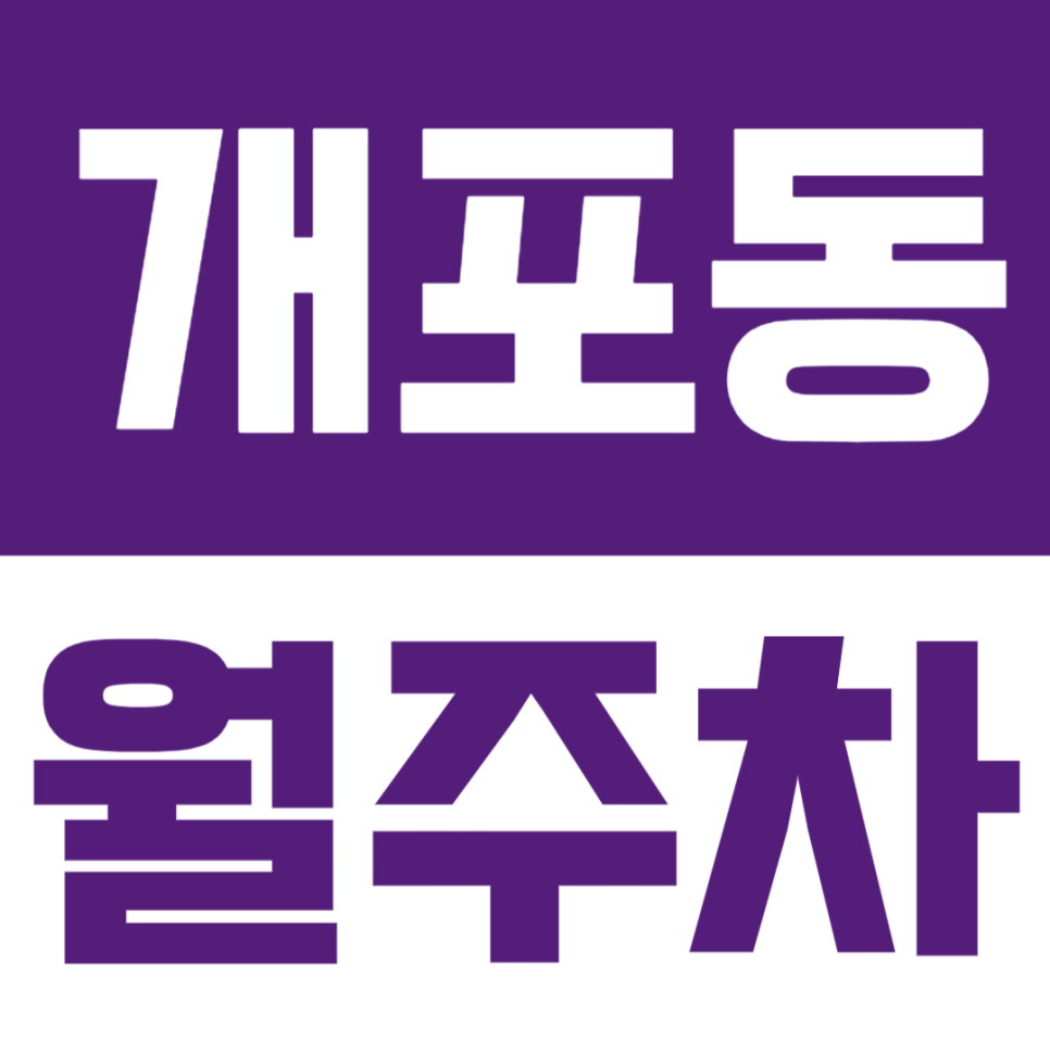 개포동 월주차 | 개포동역 바로 앞인데 13만원대의 월정기권이라니?! 장기주차 원하시는 분 여기예요! 대표 이미지