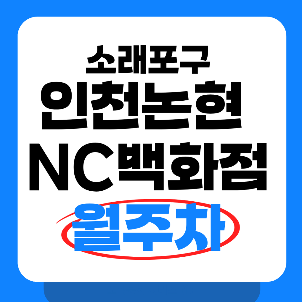인천논현 NC백화점 주차장의 월정기권으로 주차 스트레스 해결해보세요! 가성비 좋은 인천논현 월주차 정보드려요 대표 이미지
