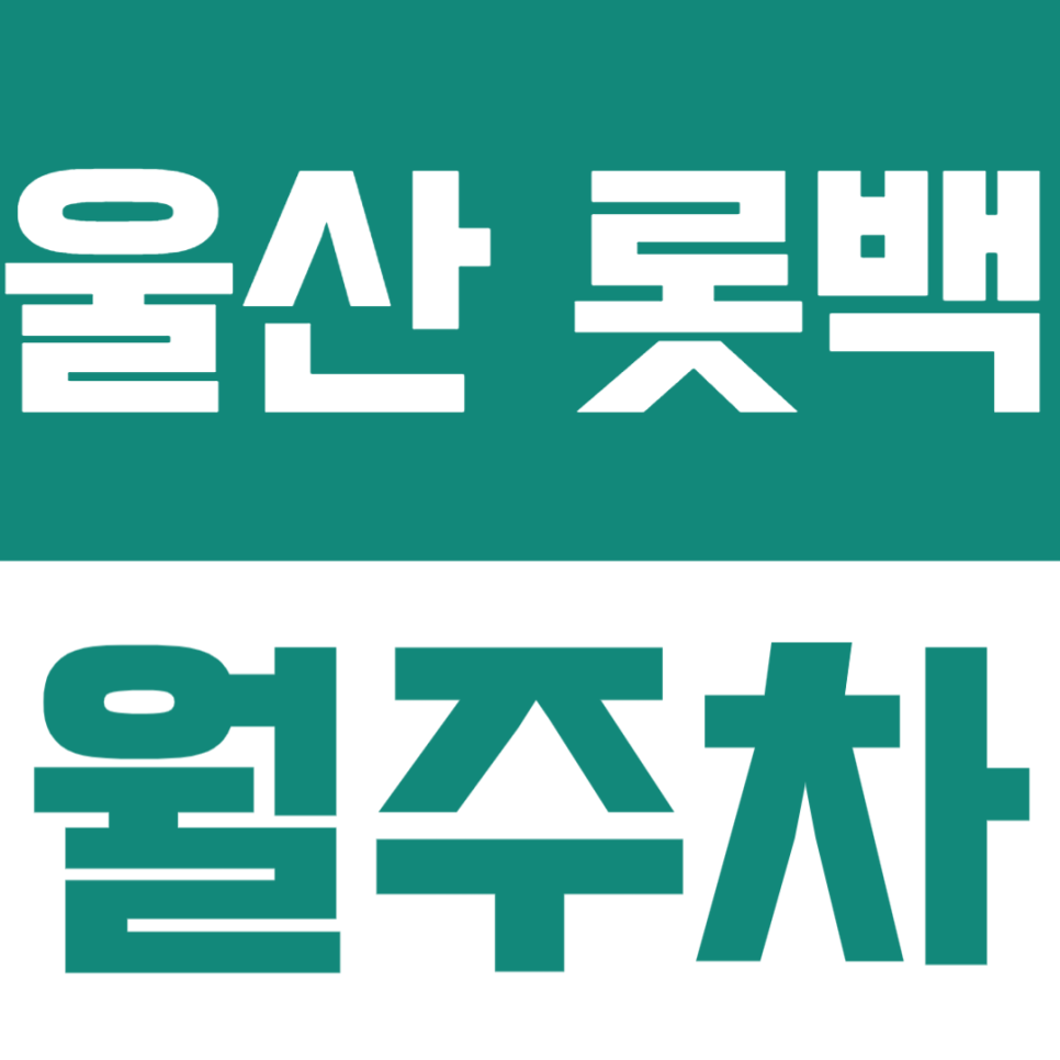 울산 롯데백화점 월주차 | 삼산동 롯데백화점 울산 주차장 월정기권 정보드려요 대표 이미지