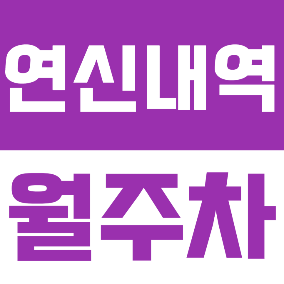 연신내역 월주차 | 연신내역과 구산역 사이 대조동의 월정기 주차장 대표 이미지