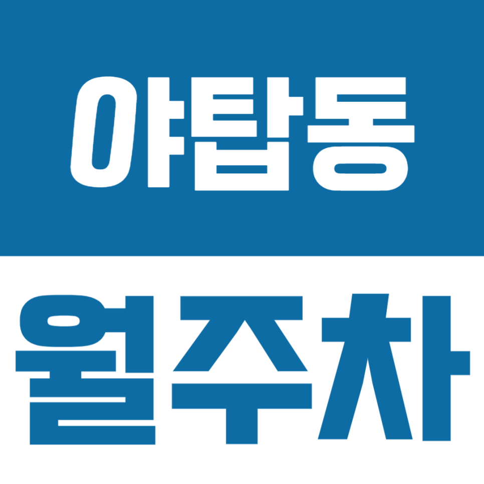 야탑동 월주차 | 분당이매 탄천종합운동장 인근의 월정기 주차장 알려드려요 대표 이미지