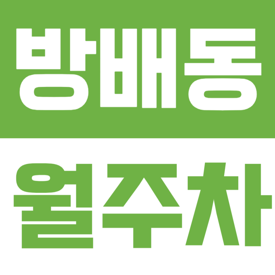 방배동 월주차 | 서초구 중심의 편리한 주차 공간 찾는다면?🚗 대표 이미지