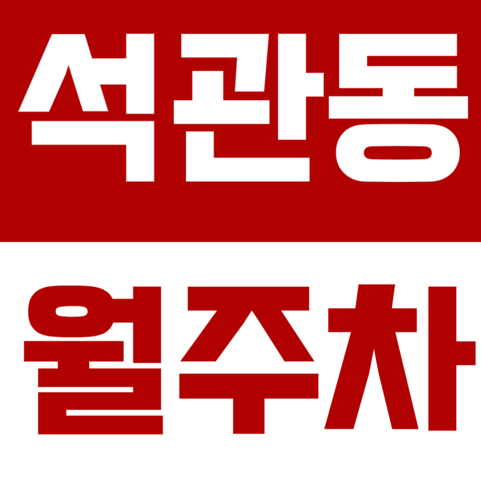 석관동 월주차 | 석계역·돌곶이역 인근, 안정적인 정기주차 공간 대표 이미지