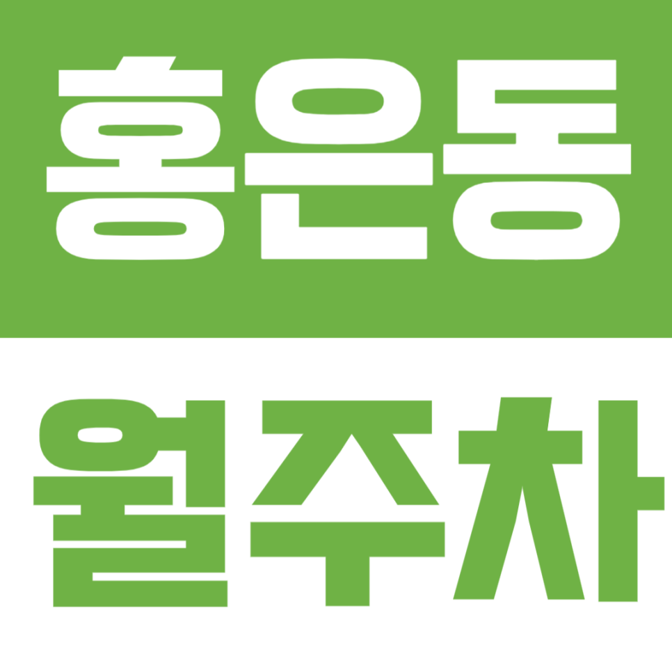 홍은동 월주차 | 서대문구청 인근, 안정적인 정기주차 공간 대표 이미지