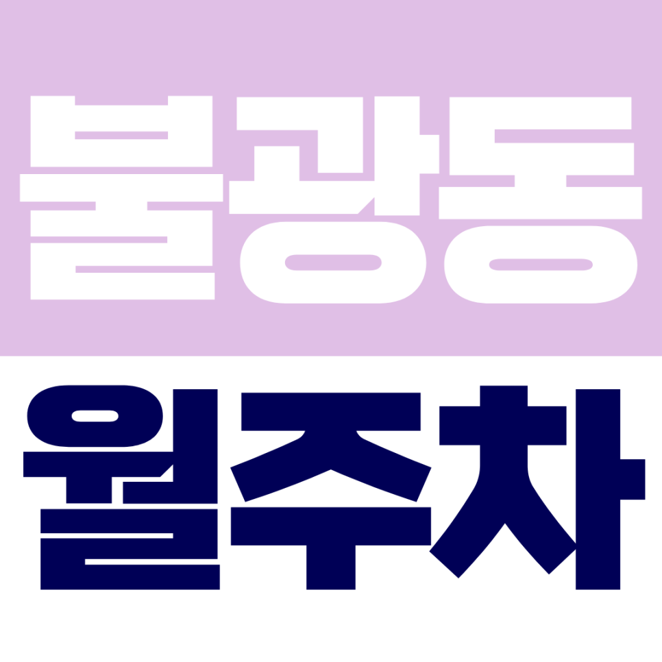 불광동 월주차ㅣ불광역·은평구청 직장인 추천, 24시간 자주식 주차장 대표 이미지