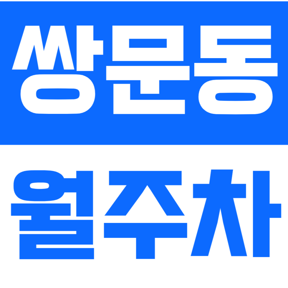 쌍문동 월주차 | 쌍문역 인근, SUV까지 가능한 24시간 자주식 정기주차✨ 대표 이미지