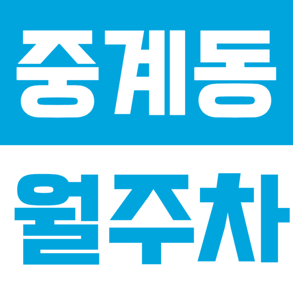 중계동 월주차 | 중계역·북서울미술관 인근, SUV까지 가능한 24시간 자주식 정기주차🚙 대표 이미지