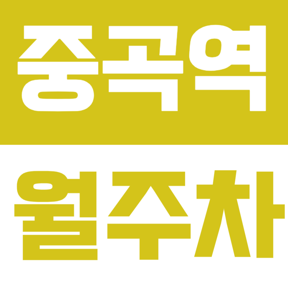 중곡역 월주차 | 도보 2분 거리, 합리적인 주간 정기주차 🚙 대표 이미지