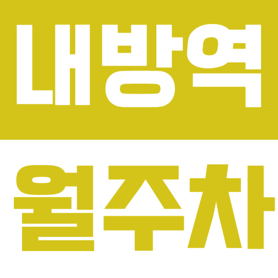 내방역 월주차 | 도보 4분 거리, 평일 주간용 지정석 정기주차 🌞🚘 대표 이미지