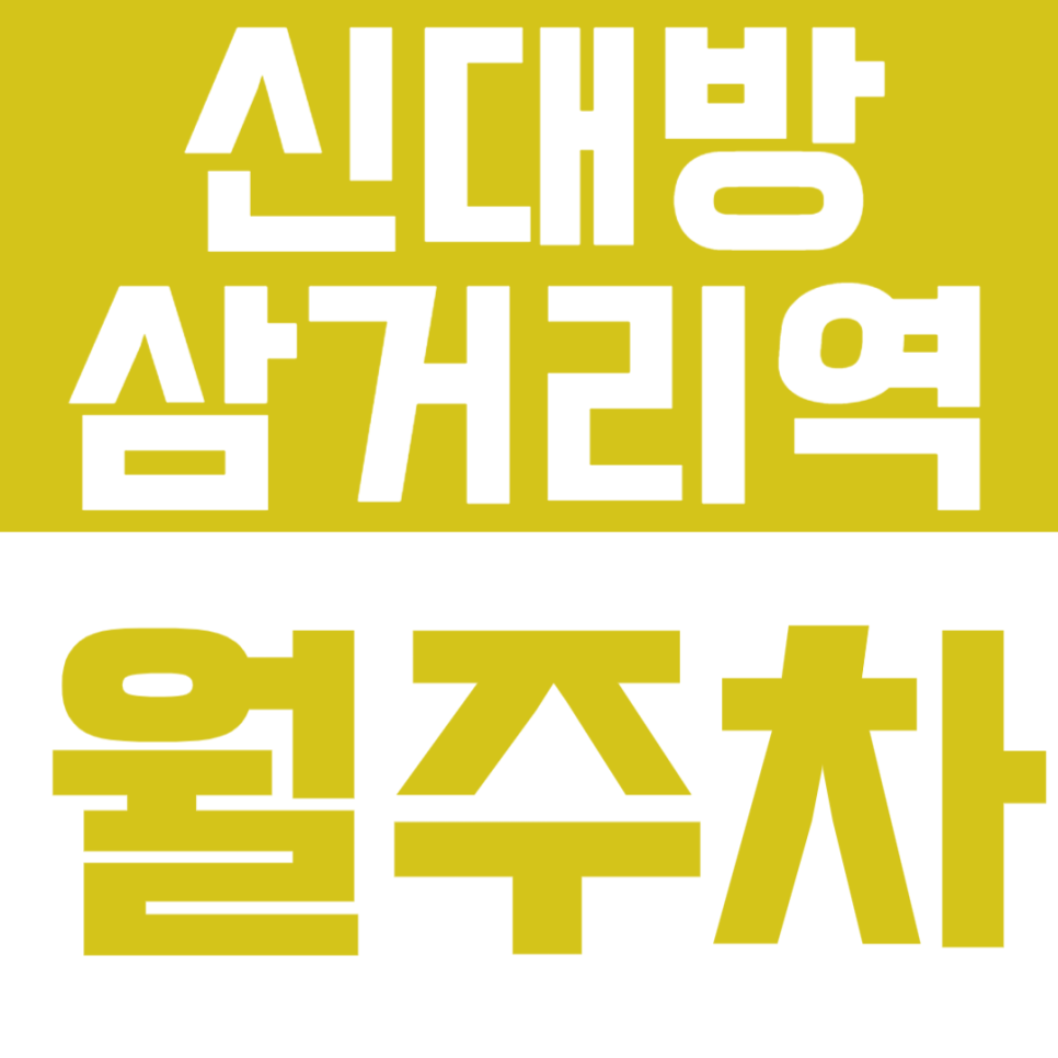 신대방삼거리역 월주차 | 보라매·신대방 사이, 24시간 기계식 정기주차 🚗 대표 이미지