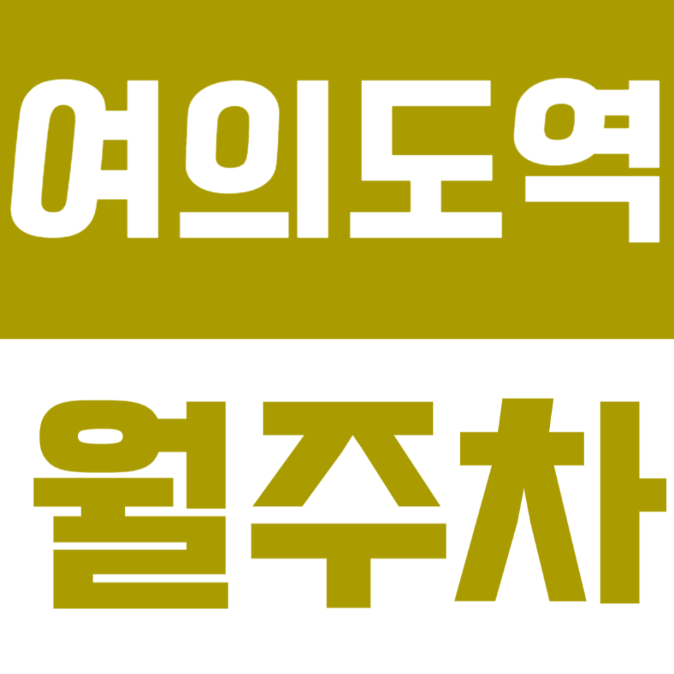 여의도역 월주차 | IFC·국회의사당 인근, 도심 속 24시간 자주식 정기주차 🚙 대표 이미지