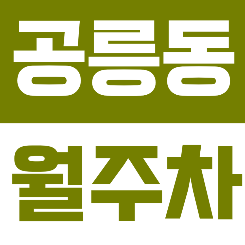 공릉동 월주차 | 공릉역 도보 4분, SUV까지 가능한 생활밀착형 정기주차 🚗 대표 이미지