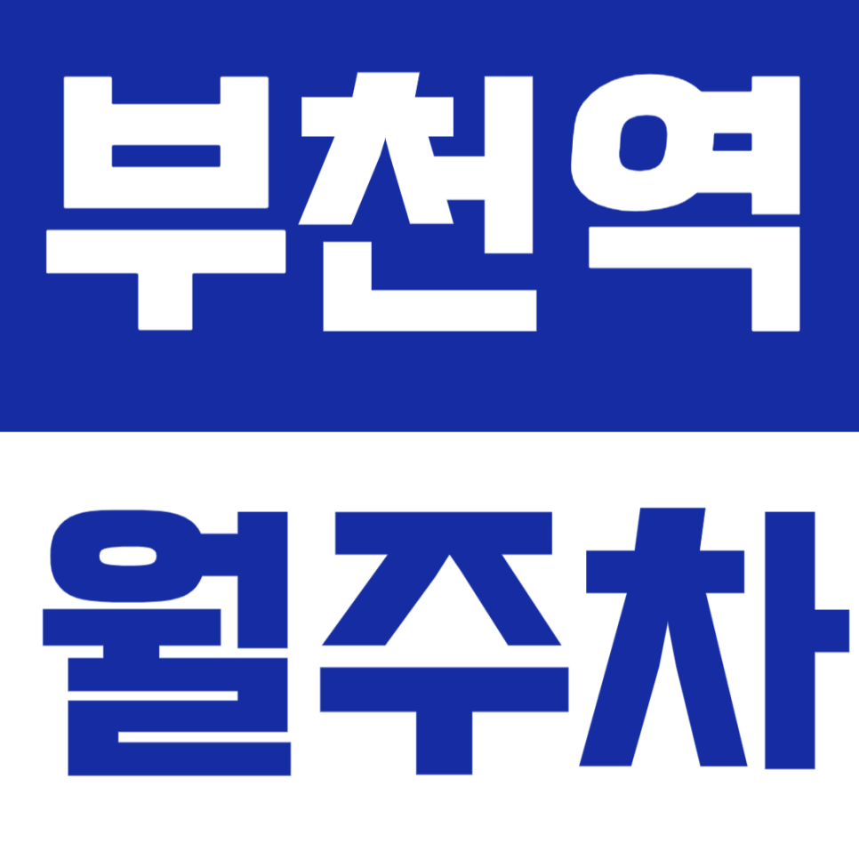 부천역 월주차 | 도보 4분 거리, RV·화물차까지 가능한 야간 정기주차 🚙 대표 이미지