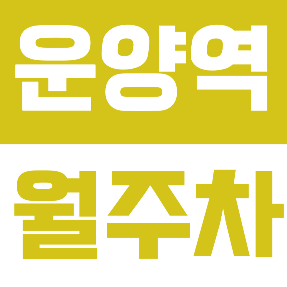 운양역 월주차 | 도보 4분거리, 24시간 상시 이용 가능한 합리적 정기주차 이벤트가 진행 중🚙 대표 이미지